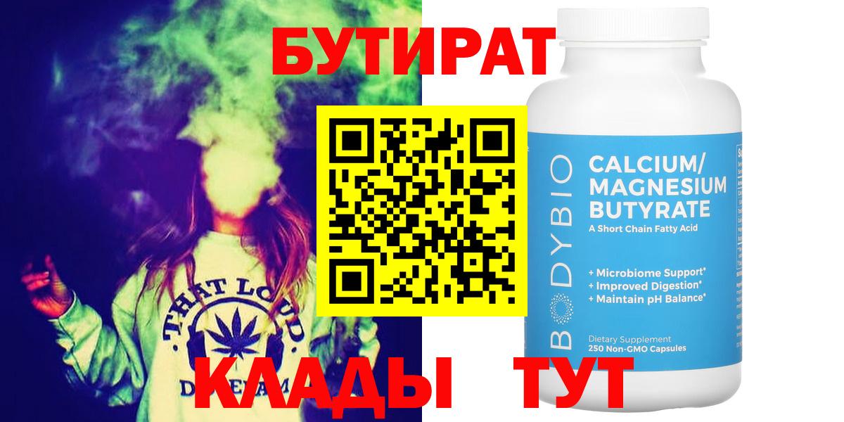 БУТИРАТ BDO Брянск